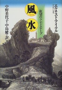 Japanische Ausgabe von Ernst Johann Eitels Werk über Feng Shui