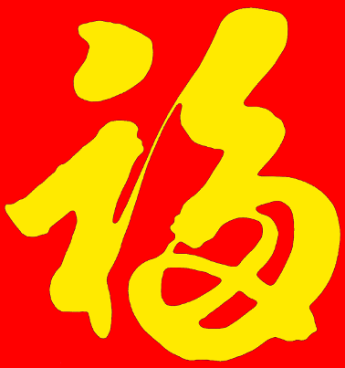 888_fook
